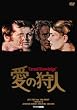 ���̎�l [DVD]