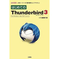 �͂��߂Ă�Thunderbird3�\for Windows/MacOS X/Linux �l�C���[���[�́u��{����v�Ɓu�A�h�I���v (I�EO BOOKS)
