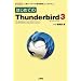 �͂��߂Ă�Thunderbird3�\for Windows/MacOS X/Linux �l�C���[���[�́u��{����v�Ɓu�A�h�I���v (I�EO BOOKS)