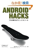 Android Hacks �\�v����������e�N�j�b�N & �c�[��