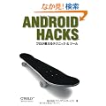 Android Hacks �\�v����������e�N�j�b�N & �c�[��