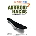 Android Hacks �\�v����������e�N�j�b�N & �c�[��