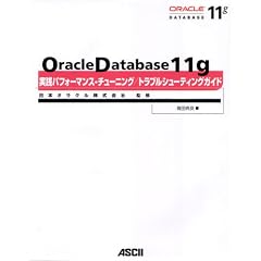 Oracle Database 11g ���H�p�t�H�[�}���X�E�`���[�j���O/ �g���u���V���[�e�B���O�K�C�h