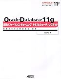 Oracle Database 11g ���H�p�t�H�[�}���X�E�`���[�j���O/ �g���u���V���[�e�B���O�K�C�h