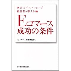 楽天のベストショップ経営者が教える Eコマース成功の条件