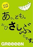 �o���h�X�R�A GReeeen ���A�ǂ��B���Ђ����Ԃ�ł��B