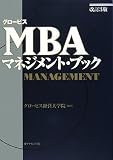 [Book]グロービス経営大学院 グロービスMBAマネジメント・ブック【改訂3版】
