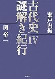 [Book]関 裕二 古代史謎解き紀行〈4〉瀬戸内編