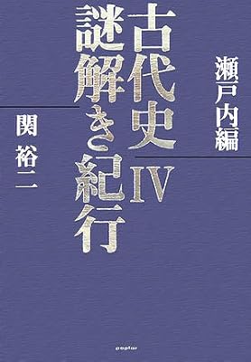 古代史謎解き紀行〈4〉瀬戸内編
