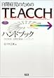 ���ǎ��̂��߂�TEACCH�n���h�u�b�N�\���ǗÈ�n���h�u�b�N (�w���̃q���[�}���P�A�u�b�N�X)