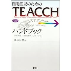 ���ǎ��̂��߂�TEACCH�n���h�u�b�N�\���ǗÈ�n���h�u�b�N (�w���̃q���[�}���P�A�u�b�N�X)