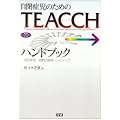 ���ǎ��̂��߂�TEACCH�n���h�u�b�N�\���ǗÈ�n���h�u�b�N (�w���̃q���[�}���P�A�u�b�N�X)