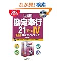 �����s21 Ver.4 ���������K�C�h�u�b�N (�����}�X�^�[�V���[�Y)