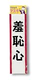  タスキ 羞恥心