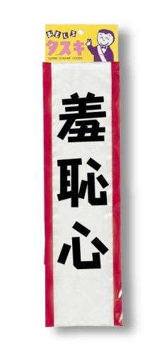  タスキ 羞恥心