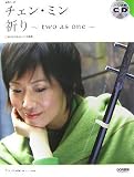 [Book] 魅惑の二胡 チェンミン 祈り ~two as one~ ピアノ伴奏CD付 二胡用数字譜&ピアノ伴奏譜で収載