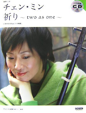  魅惑の二胡 チェンミン 祈り ~two as one~ ピアノ伴奏CD付 二胡用数字譜&ピアノ伴奏譜で収載