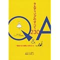 �E�G�f�B���O�̂��ׂ�230Q&A�\�u�ǎ҂̐��̋^��ɓ����܂����v