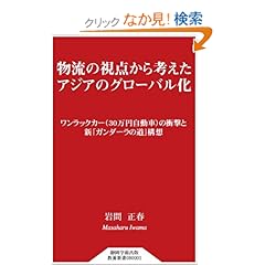【クリックでお店のこの商品のページへ】物流の視点から考えたアジアのグローバル化 (静岡学術出版教養新書) | 岩間 正春 | 本 | Amazon.co.jp
