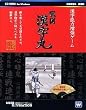 戦国漢字丸 廉価版