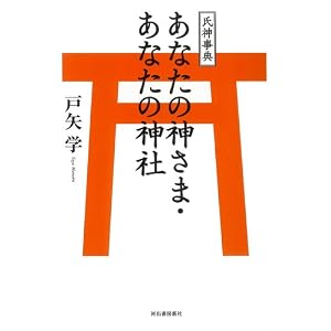 氏神事典 あなたの神さま・あなたの神社