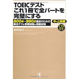 【クリックで詳細表示】TOEICテストこれ1冊で全パートを完璧にする [単行本(ソフトカバー)]
