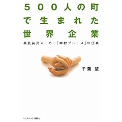 500�l�̒��Ő��܂ꂽ���E��� �`������[�J�[�u�����u���C�X�v�̎d��