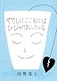 �₳����������ɂ͂Ђт��͂����Ă��� (La merise books)