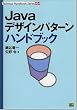 Java�f�U�C���p�^�[���n���h�u�b�N (Technical Handbook Series)