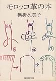 [Book]栃折 久美子 モロッコ革の本 (1980年) (集英社文庫)