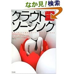 【クリックでお店のこの商品のページへ】クラウドソーシング 世界の隠れた才能をあなたのビジネスに活かす方法