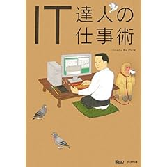 【クリックで詳細表示】IT達人の仕事術