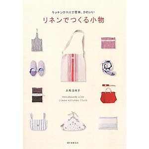 「リネンでつくる小物」上島佳代子著・誠文堂新光社