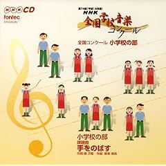 CD ��74��(����19�N�x)NHK�S���w�Z���y�R���N-�� �S���R���N-�� ���w�Z�̕�