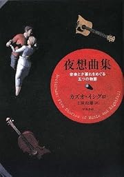 夜想曲集:音楽と夕暮れをめぐる五つの物語 (単行本)
