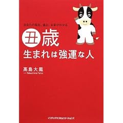 丑歳生まれは強運な人