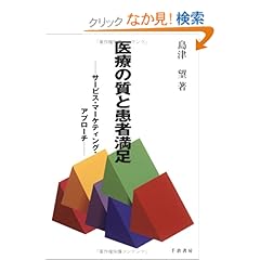 【クリックでお店のこの商品のページへ】医療の質と患者満足―サービス・マーケティング・アプローチ (Marketing & Distributionシリーズ): 島津 望: 本