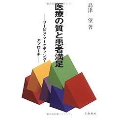【クリックで詳細表示】医療の質と患者満足―サービス・マーケティング・アプローチ (Marketing ＆ Distributionシリーズ)： 島津 望： 本