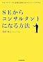 SE����R���T���^���g�ɂȂ���@