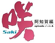 咲-Saki- 阿知賀編 episode of side-A(5) (ガンガンコミックス) 