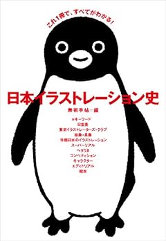 日本イラストレーション史