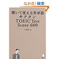 �����Ċo����p�P�� �L�N�^�� TOEIC Test Score 600