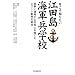 �������m�肽���]�c���C�R���w�Z�\���E�ɒʗp������{�l����Ă��G���[�g����̌��_