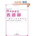 Happy(�����킹)����^�\��u�Ől�����ς��! (���l����)
