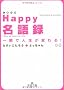 Happy(�����킹)����^�\��u�Ől�����ς��! (���l����)