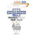 ����҃��n�r���e�[�V�����Ɖ��\����̎������x����100�̃q���g