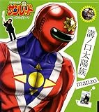 [CD]manzo 溝ノ口太陽族