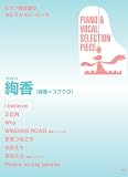 [Book] ピアノ・弾き語りセレクション・ピース Song by 絢香(絢香×コブクロ) (ピアノ弾き語り SELECTION PIECE)