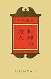 料理の旅人 料理の旅人