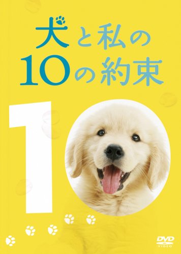  犬と私の10の約束[プレミアム・エディション](2枚組) [DVD]